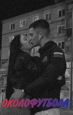 Околофутбола. Невыдуманная история.