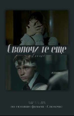 Сволочи те еще