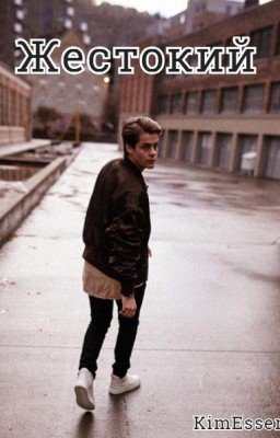 Мой жестокий ангел/Skam/Chris