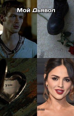 Мой Дьявол