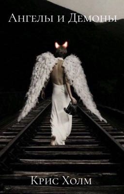 Ангелы и Демоны