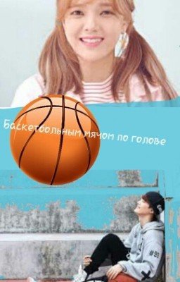 Баскетбольным мячом по голове