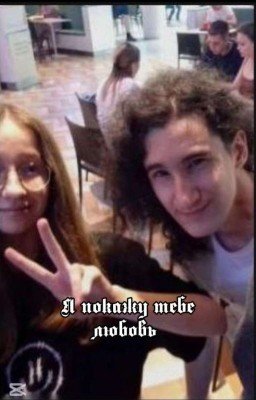 Я покажу тебе любовь