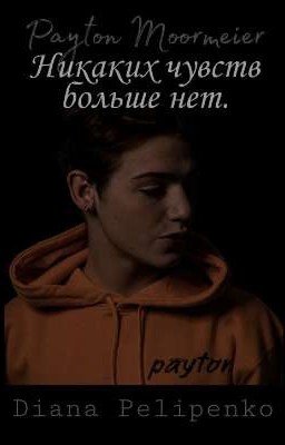 Никаких чувств больше нет.