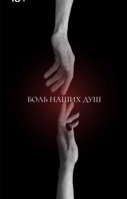 Боль наших душ