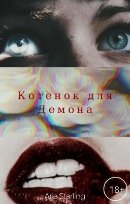 Котенок для Демона