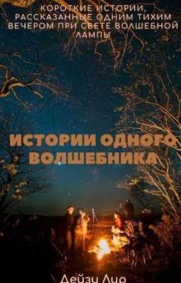 Истории одного волшебника.