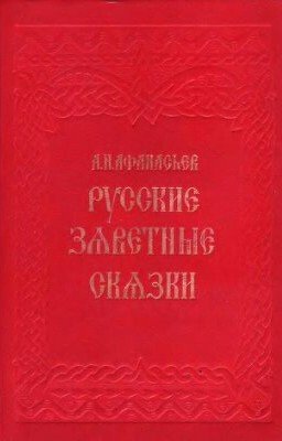 Русские Заветные Сказки (Афанасьев)