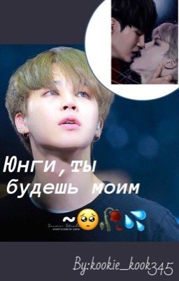 Юнги,ты будешь моим. (Закончен)