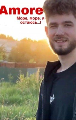 amore || Куертов