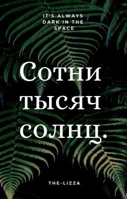 Сотни Тысяч Солнц