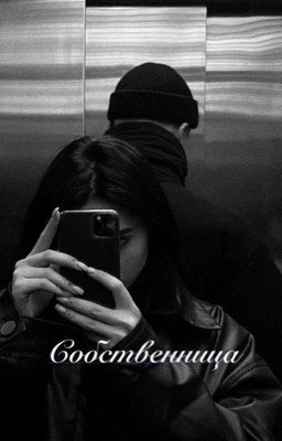 Собственница