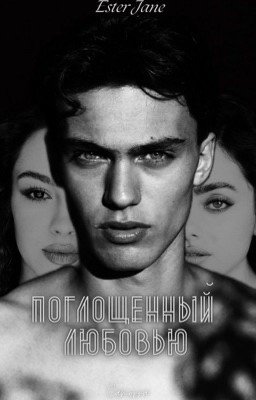 Поглощённый любовью