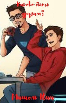 Каково быть другим?