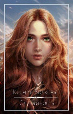 Случайность 