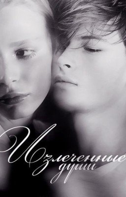 Излеченные души