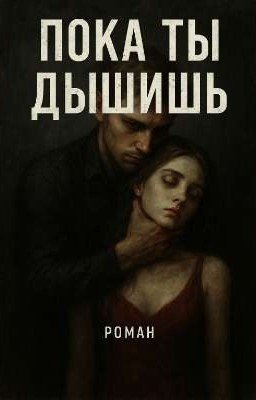 Пока она дышит 