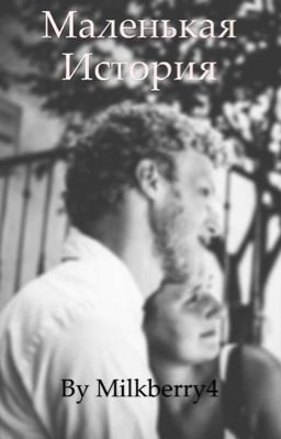 Маленькая история большой любви