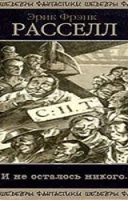 Эрик Фрэнк Рассел "И не осталось никого..."