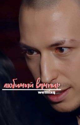любимый вампир | Артем Краснов.