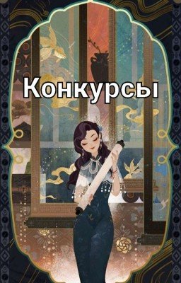 ~Конкурсы. Твоя история~