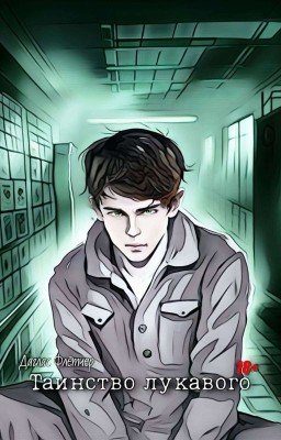 Таинство лукавого