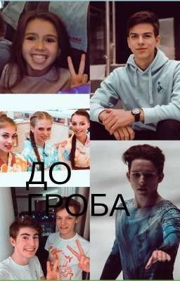 ДО ГРОБА 2