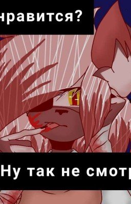 «Не Нравится? Ну Так Не Смотри!» 