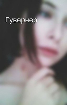 Гувернер