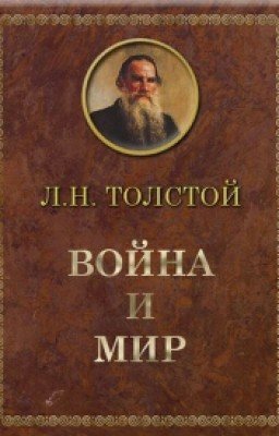 Война и мир (45 минут)