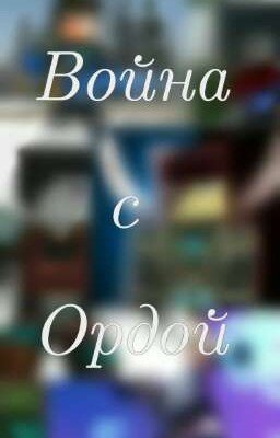 Война с Ордой