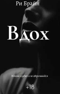 Вдох