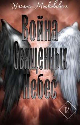 Война священных небес