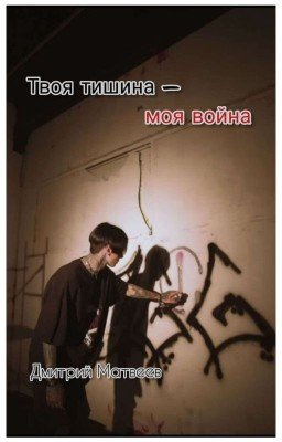 Твоя тишина - моя война//Дмитрий Матвеев