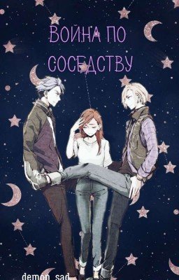 Война по соседству 