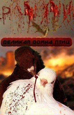 Великая война птиц