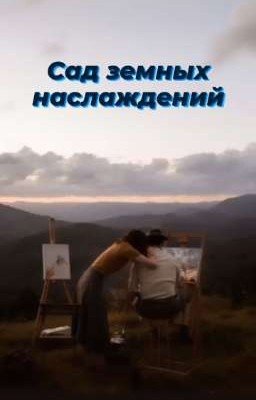 Сад земных наслаждений