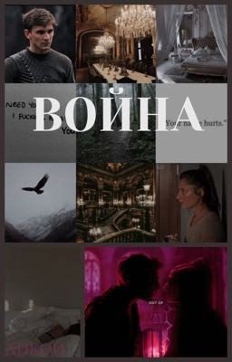 Война