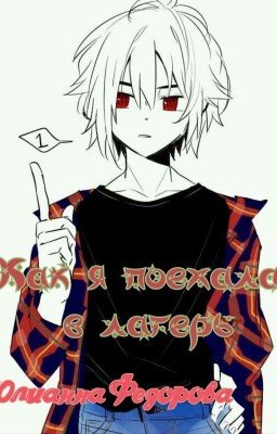 Как я поехала в лагерь