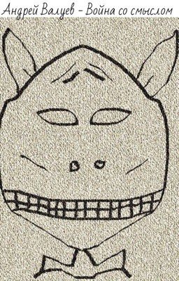 Война со смыслом
