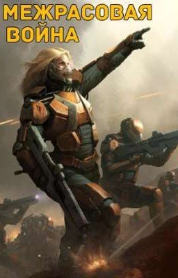 Межрасовая война