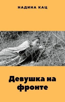 Девушка на фронте