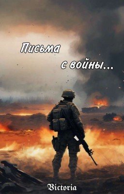 Письма с войны...