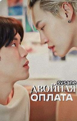 Двойная оплата (Вин/Тим)