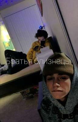 Очень разные братья близнецы 