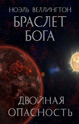 Браслет бога: Двойная опасность
