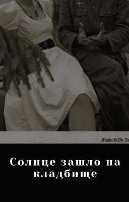 Солнце зашло на кладбище