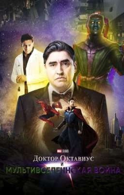 Доктор Октавиус и Мультивселенская война