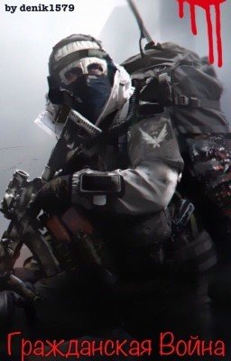 Гражданская Война