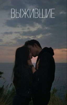 Выжившие